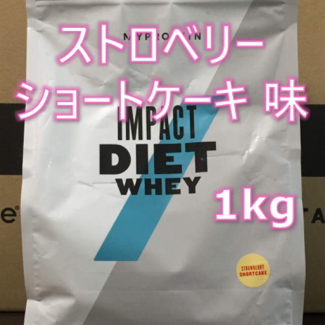 MYPROTEIN(マイプロテイン)のマイプロテイン ダイエットホエイ ストロベリーショートケーキ【1kg】 食品/飲料/酒の健康食品(プロテイン)の商品写真