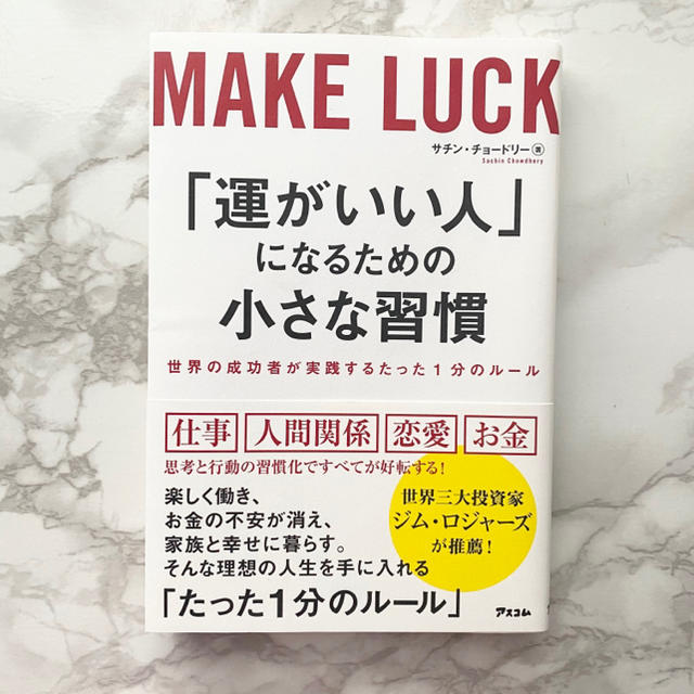 「運がいい人」になるための小さな習慣 世界の成功者が実践するたった１分のルール エンタメ/ホビーの本(ビジネス/経済)の商品写真