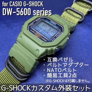 ジーショック(G-SHOCK)の5600系G-SHOCK用 互換ベゼル&NATOベルトセット ミリタリーグリーン(腕時計(デジタル))