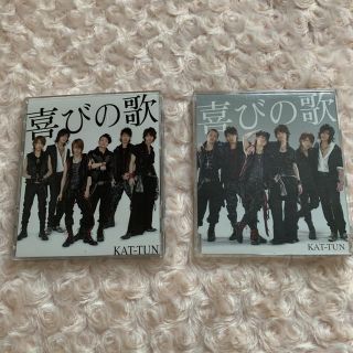 カトゥーン(KAT-TUN)のKAT-TUN 喜びの歌 ２枚セット！(ポップス/ロック(邦楽))