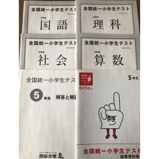 全国統一小学生テスト ５年生(語学/参考書)