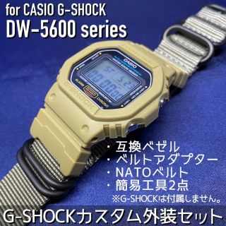 ジーショック(G-SHOCK)のRosso様専用　5600互換ベゼル2点(カーキとブラック)&NATOベルト(腕時計(デジタル))