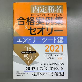 私たちはこう言った！こう書いた！合格実例集＆セオリーエントリーシート編 内定勝者(ビジネス/経済)