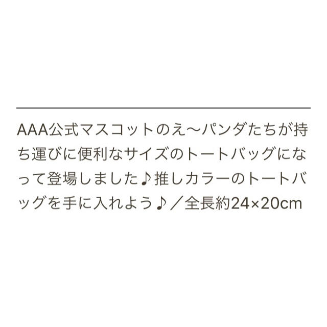AAA(トリプルエー)のaaa え〜パンダ　SCHOOL DAYS ミニ　トート　バッグ　黄　新品 エンタメ/ホビーのタレントグッズ(ミュージシャン)の商品写真