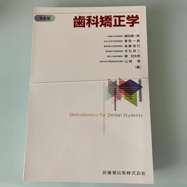 歯科矯正学 第6版 | www.causus.be