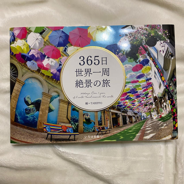 365日世界一周絶景の旅 エンタメ/ホビーの本(地図/旅行ガイド)の商品写真