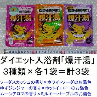 爆汗湯(３種類)×各１袋＝計３袋（ダイエット入浴剤）【匿名送料込み】(入浴剤/バスソルト)