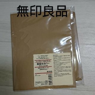 ムジルシリョウヒン(MUJI (無印良品))の無印良品★ブックカバー(ブックカバー)