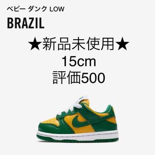 ナイキ(NIKE)の★新品未使用★ NIKE DUNK LOW Brazil 15cm(スニーカー)