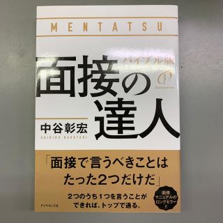 ダイヤモンドシャ(ダイヤモンド社)の面接の達人バイブル版(ビジネス/経済)