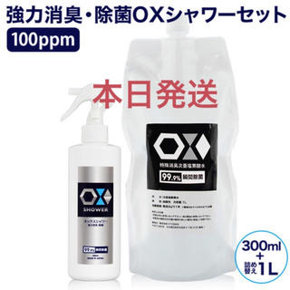 OXシャワー100ppmセット(日用品/生活雑貨)