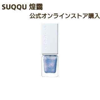 スック(SUQQU)のSUQQU ネイル カラー ポリッシュ 煌靄 124(マニキュア)