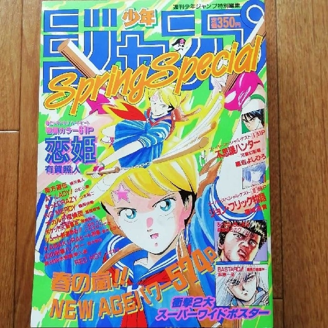 【激レア】週刊少年ジャンプ 特別編集増刊　1989年　SpringSpecial