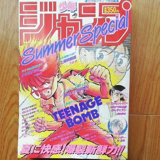週刊少年ジャンプ特別編集　1988年　Summer Special