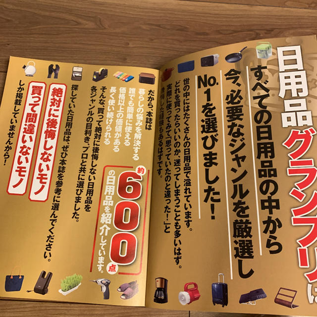 宝島社(タカラジマシャ)のMonoMax特別編集日用品グランプリ ヒット商品&これからバズるモノランキング エンタメ/ホビーの雑誌(生活/健康)の商品写真