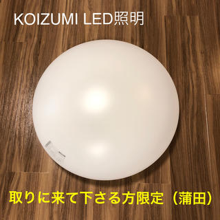 コイズミ(KOIZUMI)の【値下済】LEDシーリングライト　KOIZUMI リモコン3個　BH14736C(天井照明)