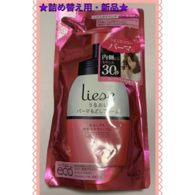 liese(リーゼ)の◆花王・Liese/リーゼ・うるおいパーマもどしフォーム詰替用2個セット◆新品◆ コスメ/美容のヘアケア/スタイリング(ヘアケア)の商品写真