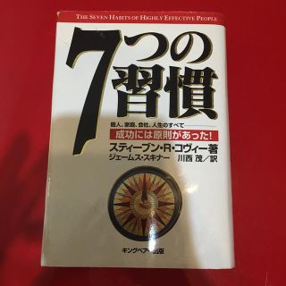 ７つの習慣 成功には原則があった！(その他)