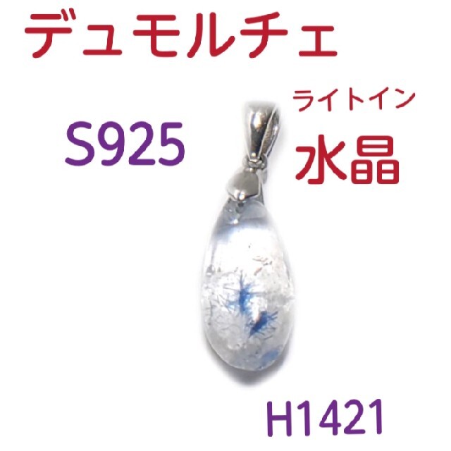 H1421【天然石】デュモルチェ ライトイン クォーツ S925 ペンダント