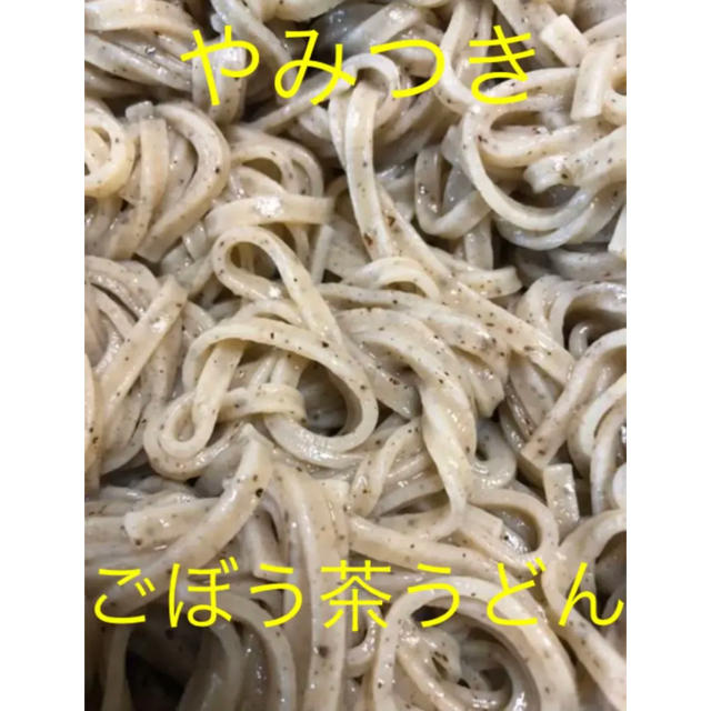 絶品‼️国内産　ごぼう原料焙煎　ごぼう茶　うどん  食品/飲料/酒の食品(麺類)の商品写真