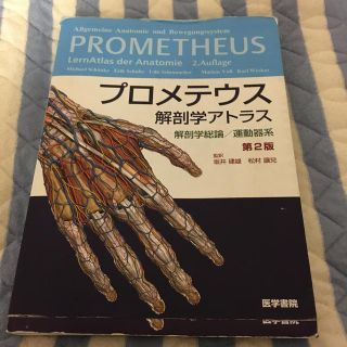 プロメテウス解剖学アトラス　解剖学総論／運動器系 第２版(健康/医学)