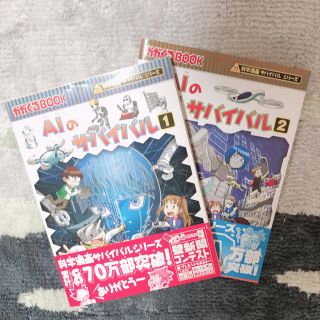 アサヒシンブンシュッパン(朝日新聞出版)のAIのサバイバル1 yuyuさま専用(少年漫画)