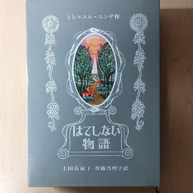 岩波書店(イワナミショテン)のはてしない物語 エンタメ/ホビーの本(文学/小説)の商品写真