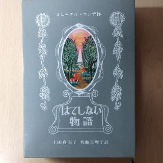 イワナミショテン(岩波書店)のはてしない物語(文学/小説)