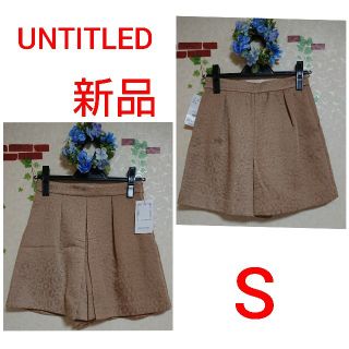 アンタイトル(UNTITLED)の新品☆UNTITLED☆ショートパンツ☆S(ショートパンツ)