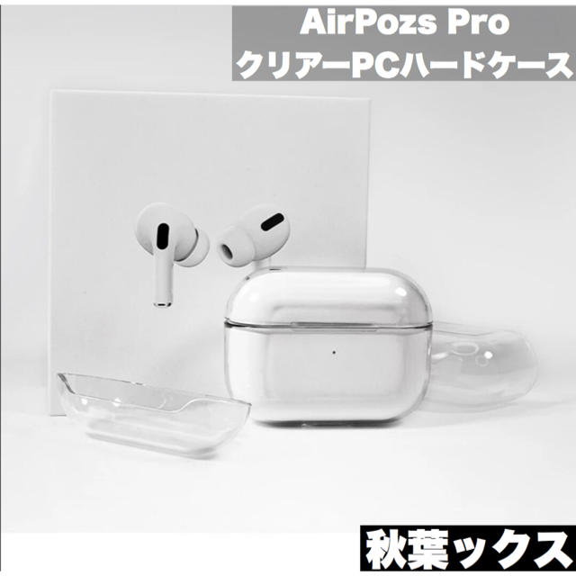 Airpods Pro ハードカバー エアポッズプロPCハードケース ➉ スマホ/家電/カメラのスマホアクセサリー(モバイルケース/カバー)の商品写真