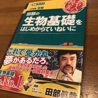 田部の生物基礎をはじめからていねいに　＊新品・未使用＊(語学/参考書)