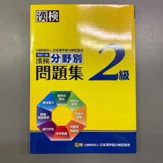 漢検分野別問題集２級 改訂二版(資格/検定)