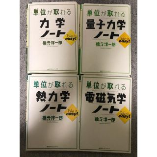 コウダンシャ(講談社)の単位が取れる　力学　熱力学　電磁気学　量子力学　ノートセット　断裁済み(語学/参考書)