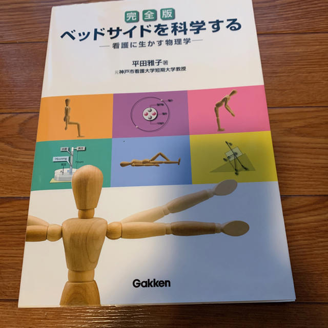 学研(ガッケン)のベッドサイドを科学する : 看護に生かす物理学 エンタメ/ホビーの本(健康/医学)の商品写真