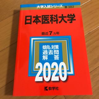 日本医科大学 ２０２０(語学/参考書)