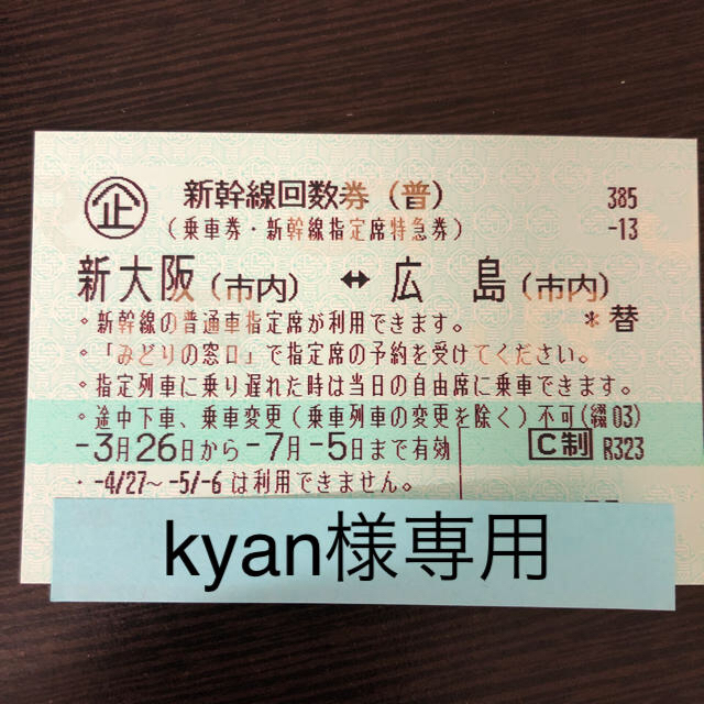 新幹線回数券 新大阪↔︎広島 指定席1枚 鉄道乗車券
