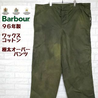 バーブァー(Barbour)の《値引き中》バブアー 90s オイルドコットン 極太ワイドパンツ オーバーパンツ(ワークパンツ/カーゴパンツ)