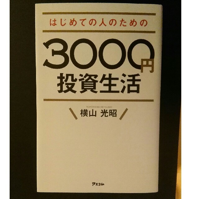 はじめての人のための３０００円投資生活 エンタメ/ホビーの本(ビジネス/経済)の商品写真