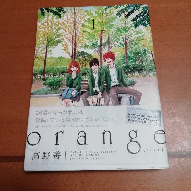 ｏｒａｎｇｅ １から5巻 エンタメ/ホビーの漫画(青年漫画)の商品写真