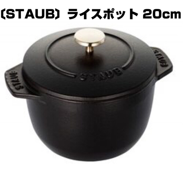 STAUB - STAUB ストウブ ライスポット ココット デゴハン 20㎝ L ブラックの通販 by soisoup's shop｜ストウブならラクマ