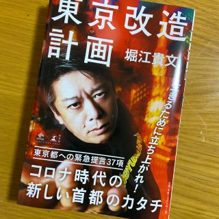 ゲントウシャ(幻冬舎)の東京改造計画 初版(人文/社会)