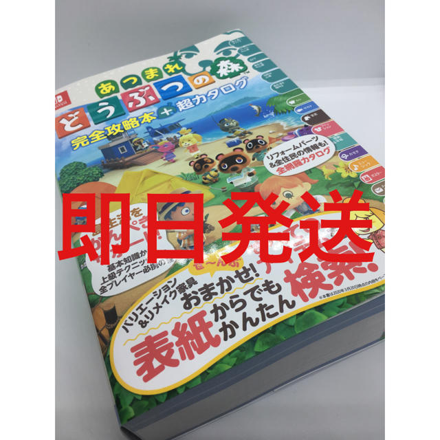 Nintendo Switch(ニンテンドースイッチ)のあつまれ どうぶつの森 完全攻略本+超カタログ エンタメ/ホビーの本(趣味/スポーツ/実用)の商品写真