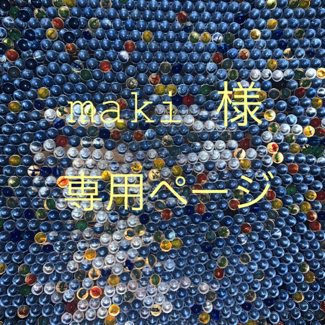 maki 様 専用ページの通販 by aikomade.912|ラクマ
