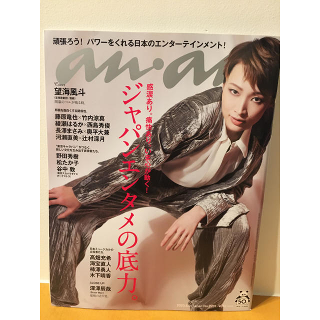 マガジンハウス(マガジンハウス)のanan アンアン 2020年 5/27号 望海風斗 エンタメ/ホビーの雑誌(アート/エンタメ/ホビー)の商品写真