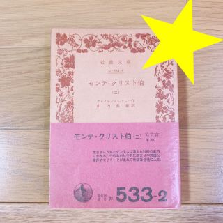 モンテ・クリスト伯 アレクサンドル・デュマ 山内義雄 岩波文庫(文学/小説)