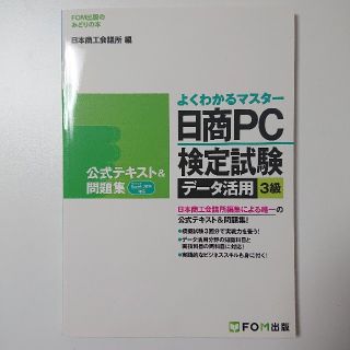 日商ＰＣ検定試験デ－タ活用３級公式テキスト＆問題集 Ｍｉｃｒｏｓｏｆｔ　Ｅｘｃｅ(資格/検定)