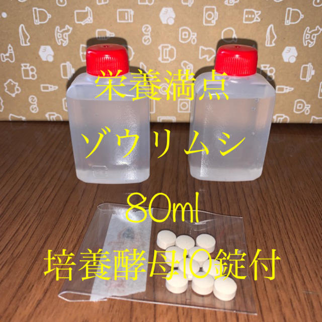 ゾウリムシ80ml+培養酵母10錠 その他のペット用品(ペットフード)の商品写真