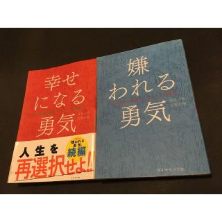 嫌われる勇気　幸せになる勇気　セット(ビジネス/経済)