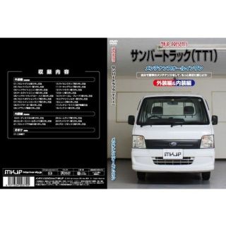 スバル(スバル)のサンバートラック TT1 メンテナンスDVD 内装＆外装の改造 Vol.1(その他)