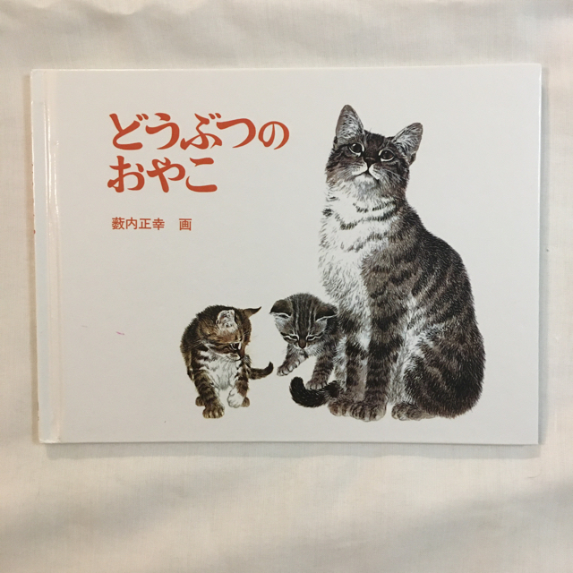 どこへいってた？ どうぶつのおやこ ぽぽぽぽぽ　3冊セット エンタメ/ホビーの本(絵本/児童書)の商品写真